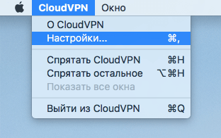 Настройка CloudVPN на Mac OS X шаг 7